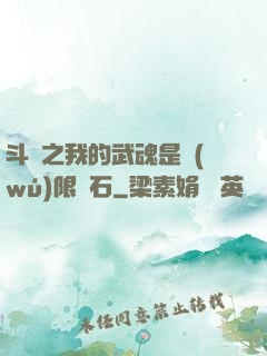 斗羅之我的武魂是無(wú)限寶石